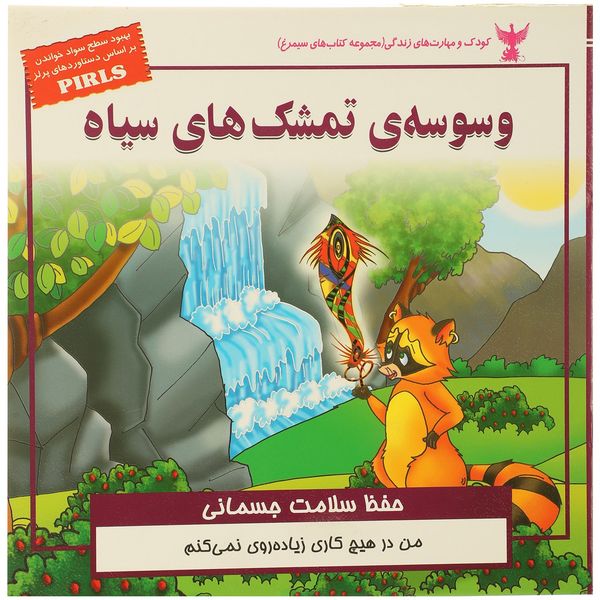 کتاب وسوسه ی تمشک های سیاه اثر بهروز واثقی کتاب وسوسه ی تمشک های سیاه اثر بهروز واثقی