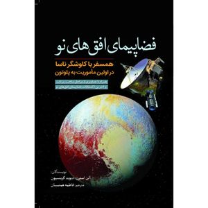 کتاب فضاپیمای افق‌های نو اثر آلن استرن، دیوید گرینسپون انتشارات سبزان