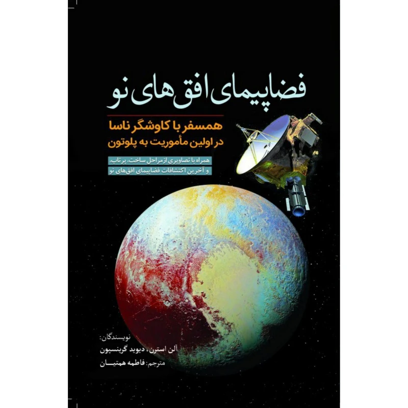 کتاب فضاپیمای افقهای نو اثر آلن استرن، دیوید گرینسپون انتشارات سبزان
