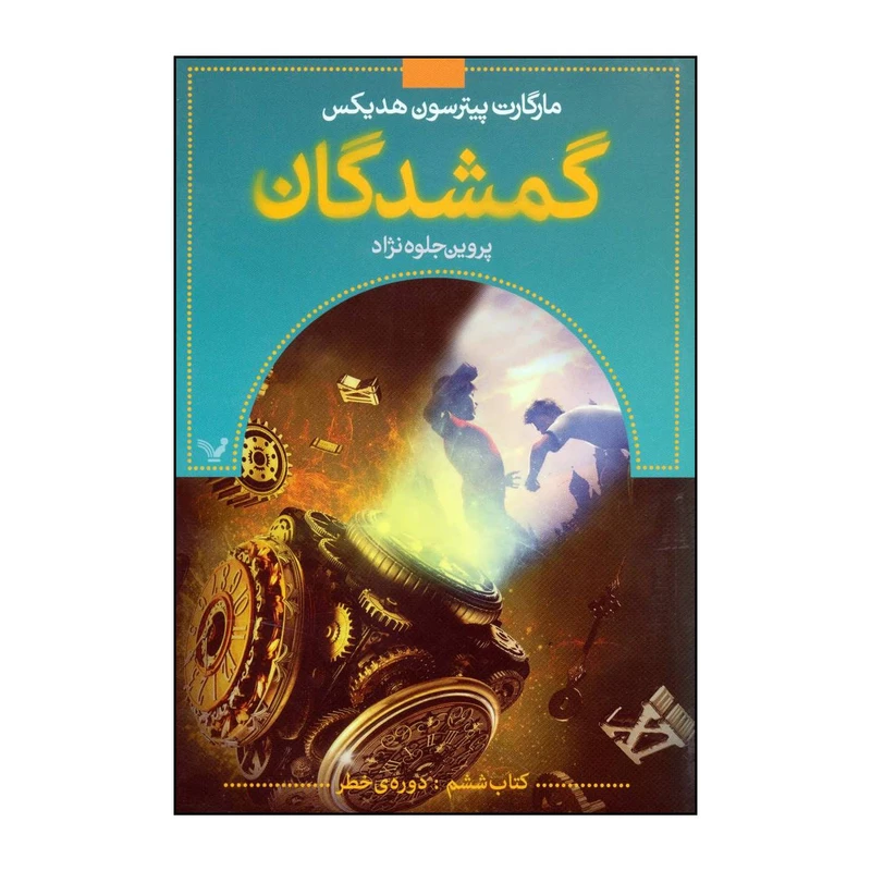 کتاب 	گمشدگان - کتاب ششم (دوره‌ی خطر) اثر مارگارت پیترسون هدیکس انتشارات کتابسرای تندیس