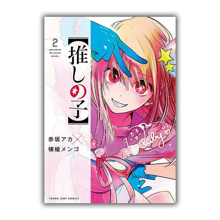 کتاب 2 oshi no ko اثر Aka Akasaka نشر Shueisha