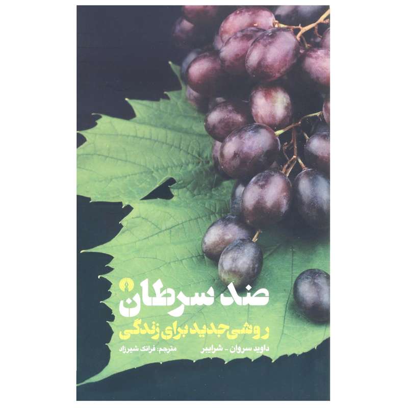 کتاب ضد سرطان روشی جدید برای زندگی اثر داوید سروان و شرایبر نشر علمی فرهنگی