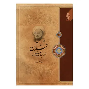 کتاب قرآن نماد حیات معقول اثر علامه محمد تقی جعفری انتشارات ارمغان طوبی