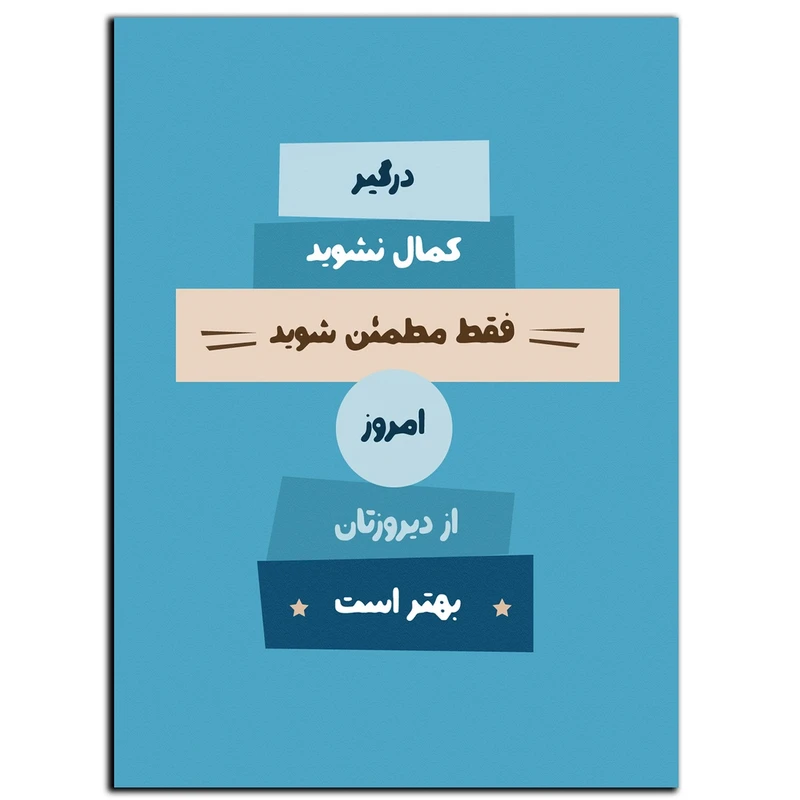 تابلو شاسی بکلیت طرح جمله انگیزشی مثبت ایرانی بهتر شدن مدل SH-12090