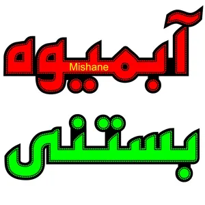 تابلو ال ای دی میشانه مدل آبمیوه بستنی کد 1052