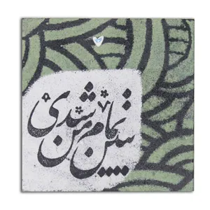کارت پستال مدل چوبی طرح ببین تمام من شدی