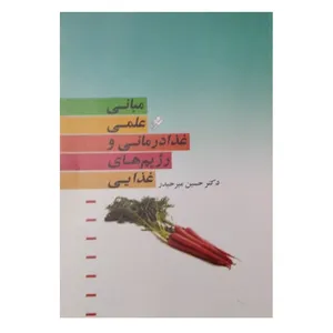 کتاب مبانی علمی غذا درمانی و رژیم‌‌های غذایی اثر حسین میر حیدر انتشارات دفتر فرهنگ اسلامی