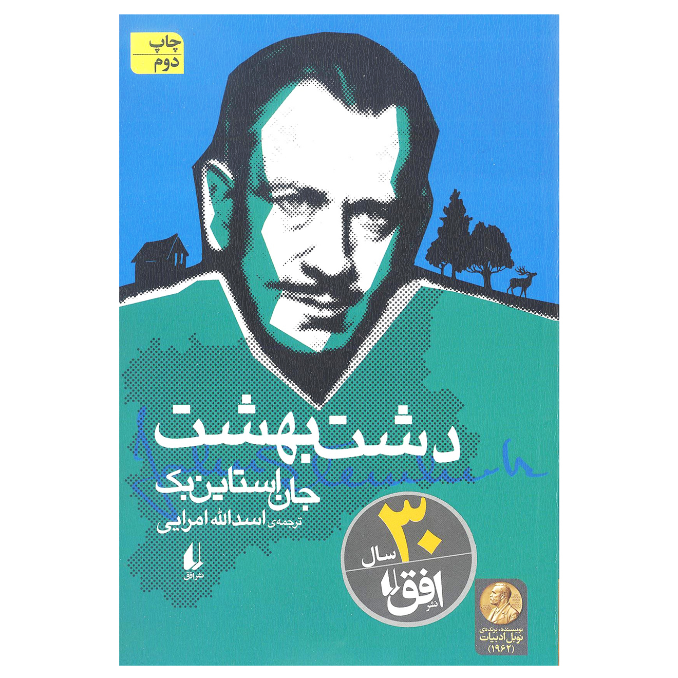 کتاب دشت بهشت اثر جان استاین‌بک نشر افق