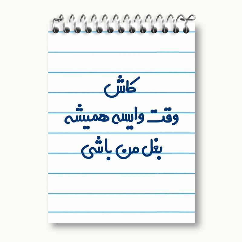 دفتر یادداشت 50 برگ خندالو مدل کاش وقت وایسه بغل من باشی کد 6696