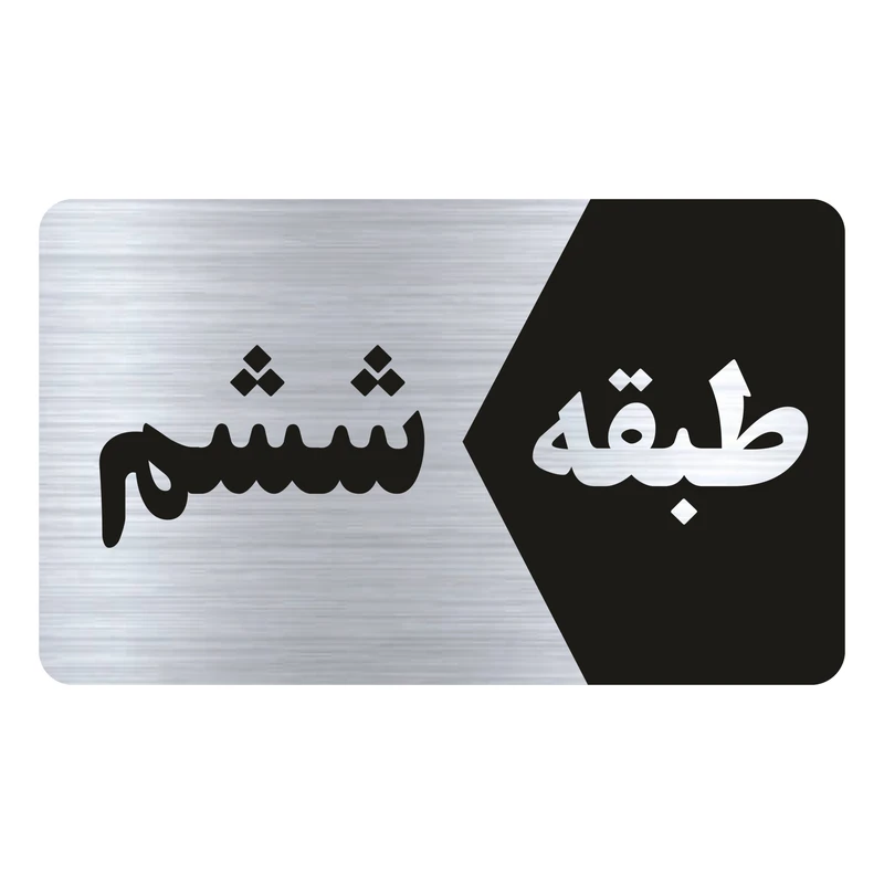 تابلو راهنما طرح طبقه ششم مدل NS806