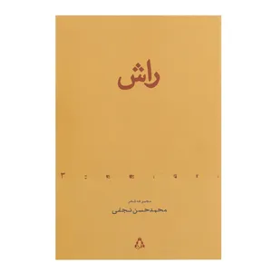 کتاب راش اثر محمدحسن نجفی