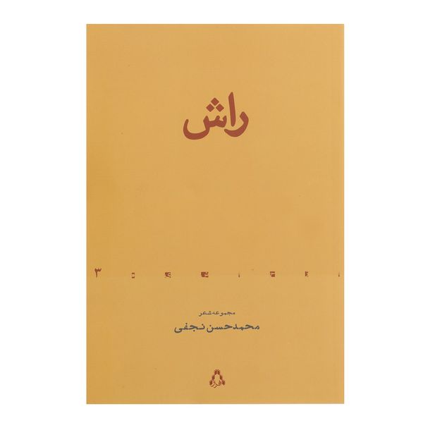کتاب راش اثر محمدحسن نجفی کتاب راش اثر محمدحسن نجفی