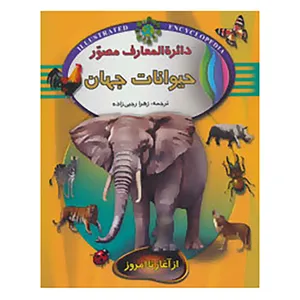 کتاب دائره المعارف مصور 4 اثر آنیتا گانری و دیگران