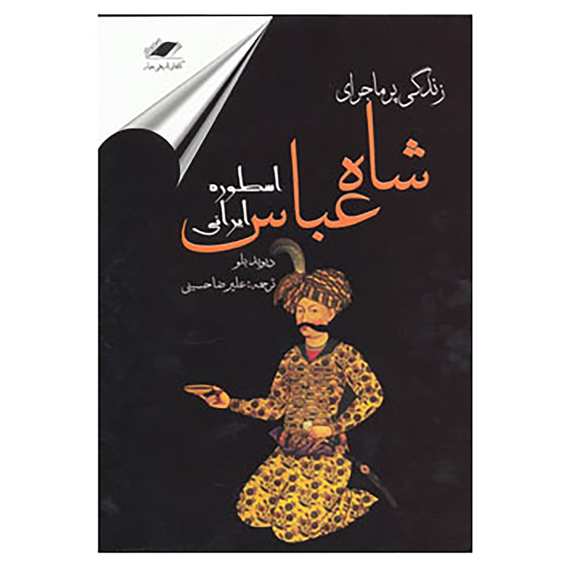 کتاب زندگی پرماجرای شاه عباس اثر دیوید بلو