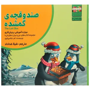 کتاب من و مهارت فردا 15 صندوقچه ی گمشده اثر ام.شامبهاوی