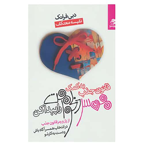 کتاب به کمک قانون جذب همسر دلخواهت را پیدا کن اثر دبی فرانک