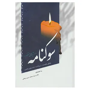 کتاب سوکنامه اثر فرخی سیستانی و دیگران