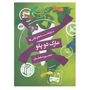 کتاب مارک دوپلو اثر منصور ضابطیان