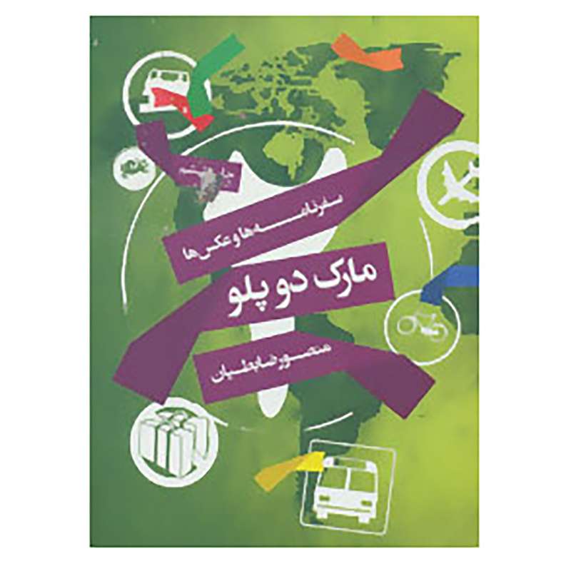 کتاب مارک دوپلو اثر منصور ضابطیان