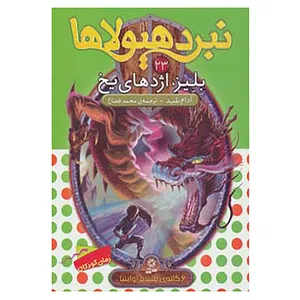 کتاب نبرد هیولاها23 اثر آدام بلید
