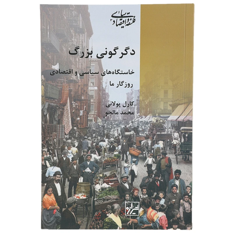 کتاب دگرگونی بزرگ اثر کارل پولانی
