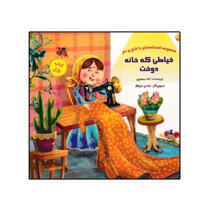 کتاب خیاطی که خانه دوخت اثر لاله جعفری نشر خانه ادبیات