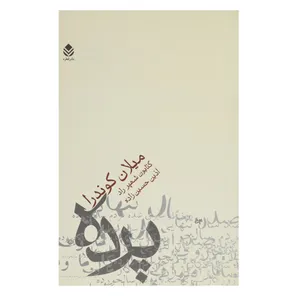 کتاب پرده  اثر میلان کوندرا