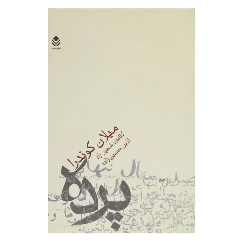 کتاب پرده اثر میلان کوندرا
