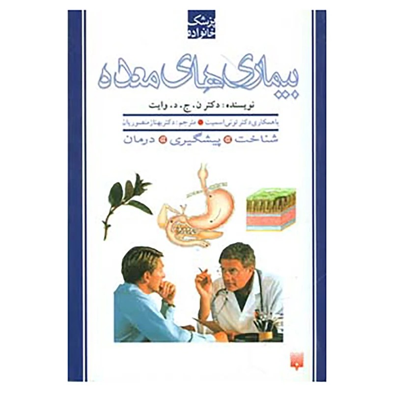 کتاب پزشک خانواده اثر ن.ج.د وایت،س.ج. هاروکی