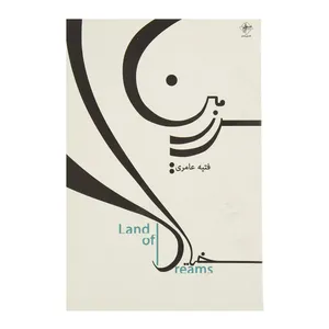 کتاب سرزمین خیال اثر فتیه عامری
