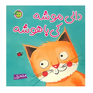 کتاب دالی موشه،کی باهوشه اثر راحله عابدین نیا