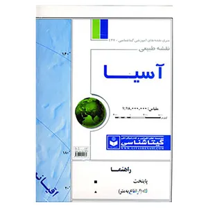 کتاب نقشه طبیعی آسیا کد 437 اثر گیتاشناسی