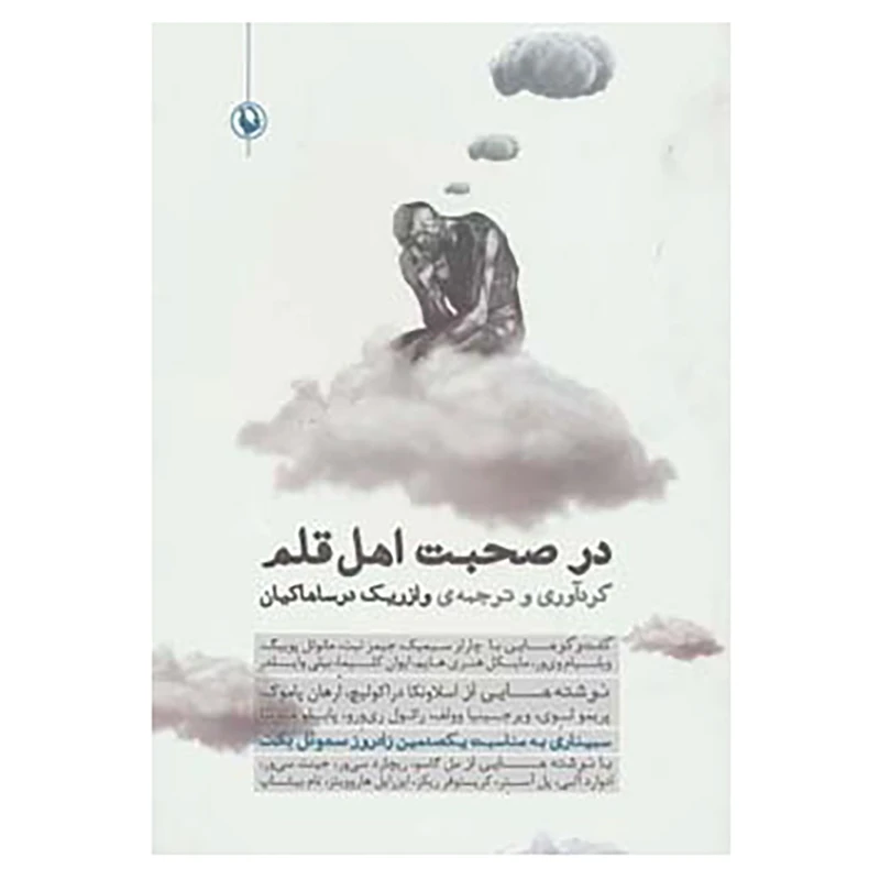 کتاب در صحبت اهل قلم