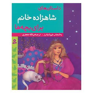 کتاب داستان های شاهزاده خانم برای بچه ها