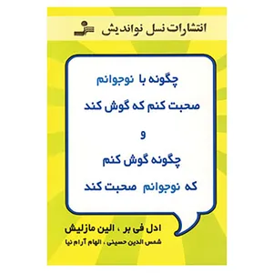 کتاب چگونه با نوجوانم صحبت کنم که گوش کند و چگونه گوش کنم که نوجوانم صحبت کند اثر ادل فی بر،الین مازلیش
