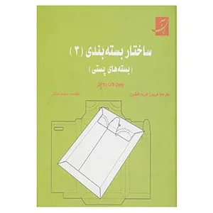 کتاب ساختار بسته بندی 3 اثر پیپن وان روجن
