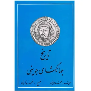 کتاب تاریخ جهانگشای جوینی اثر محمد جوینی - سه جلدی