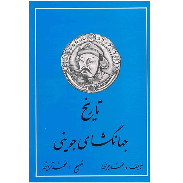 کتاب تاریخ جهانگشای جوینی اثر محمد جوینی - سه جلدی