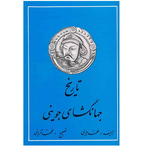 کتاب تاریخ جهانگشای جوینی اثر محمد جوینی - سه جلدی