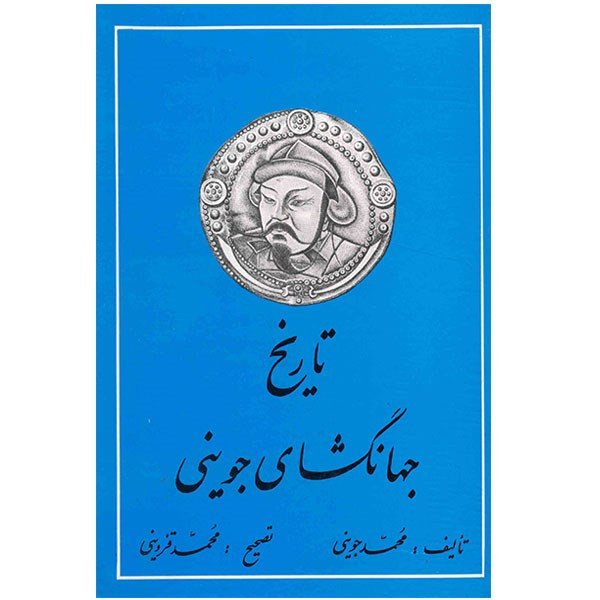 کتاب تاریخ جهانگشای جوینی اثر محمد جوینی - سه جلدی