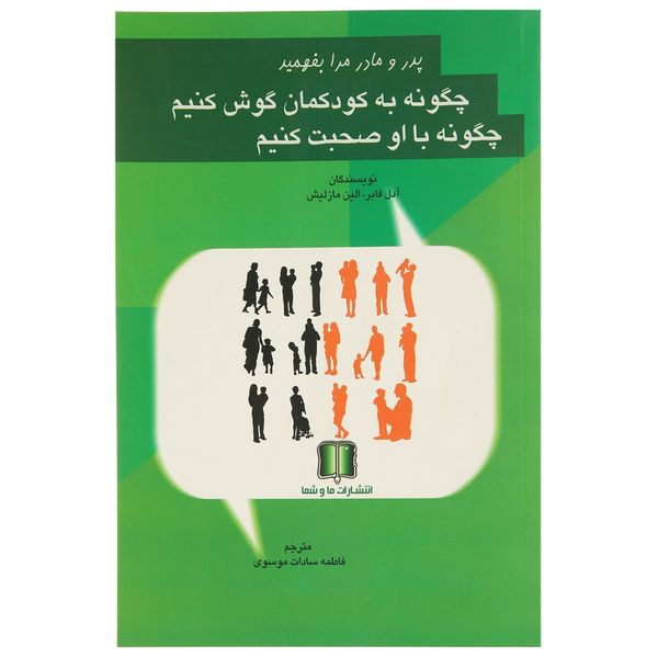 کتاب چگونه به کودکمان گوش کنیم اثر آدل فابر کتاب چگونه به کودکمان گوش کنیم اثر آدل فابر