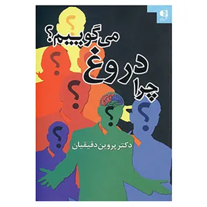 کتاب چرا دروغ می گوییم؟ اثر پروین دقیقیان