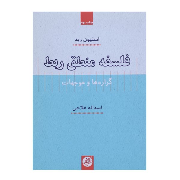 کتاب فلسفه منطق ربط اثر استیون رید کتاب فلسفه منطق ربط اثر استیون رید