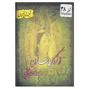 کتاب گنجینه تاریخ ایران38 اثر سعید قانعی