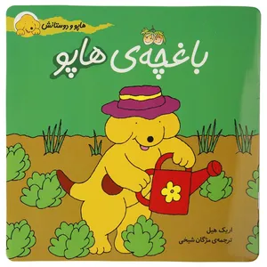 کتاب هاپو و دوستانش باغچه ی هاپو اثر اریک ‌هیل