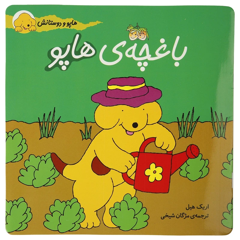 کتاب هاپو و دوستانش باغچه ی هاپو اثر اریک ‌هیل