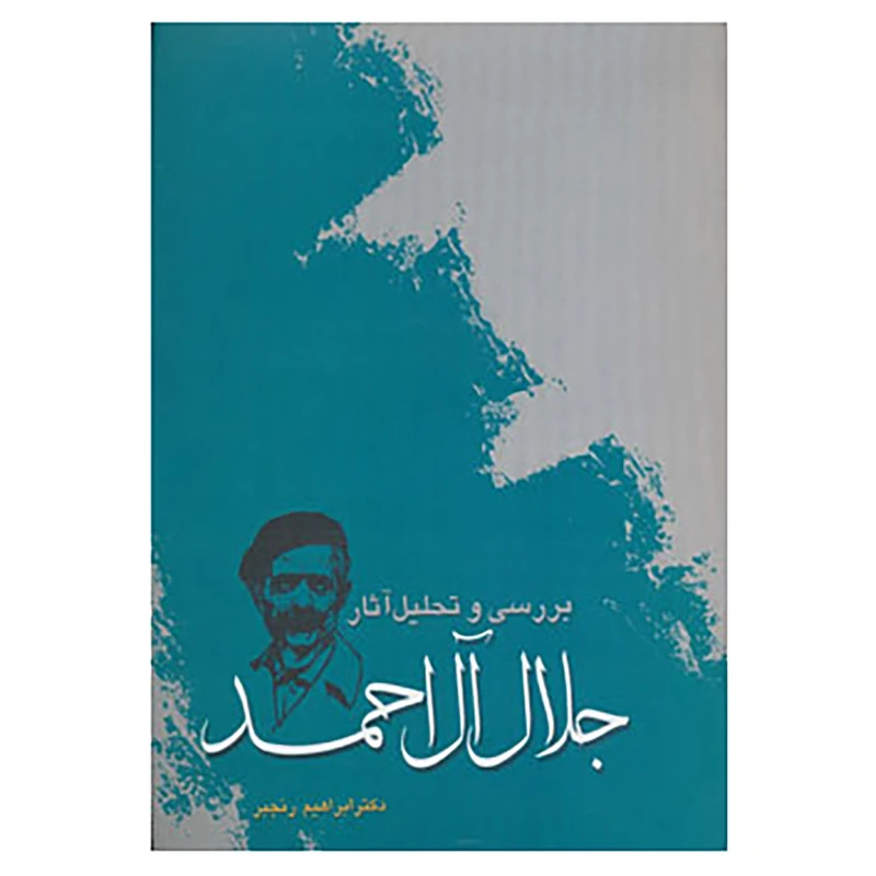 کتاب بررسی و تحلیل آثار جلال آل احمد اثر ابراهیم رنجبر