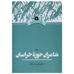 کتاب شاعران حوزه خراسان اثر عباسعلی وفایی