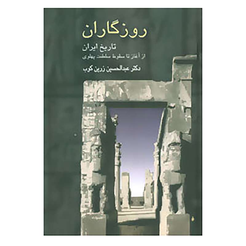 کتاب روزگاران اثر عبدالحسین زرین کوب کتاب روزگاران اثر عبدالحسین زرین کوب