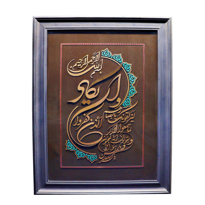 تابلو معرق مس صنایع دستی فاخر طرح آیه شریفه و إن یکاد کد 83p61